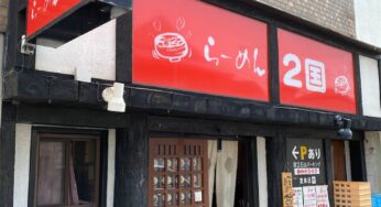 神戸 らーめん２国（王塚台店 ）チャーシュー 麺が美味しいおすすめのラーメン店（兵庫の名店・人気のチャーシューデカ盛り）【姫しばグルメ】