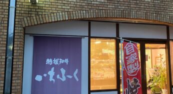 姫路 精肉店『特選和牛いちふく』はどんなお肉屋さん？美味しい和牛とコロッケを買いに行きました。