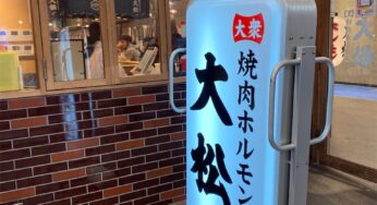 大阪曽根崎『大衆 焼き肉ホルモン 大松』コスパ最強お初天神商店街のホルモン屋さんにいきました！（ハラミ　あみレバ　ハツ　センマイ）【姫しばグルメ】
