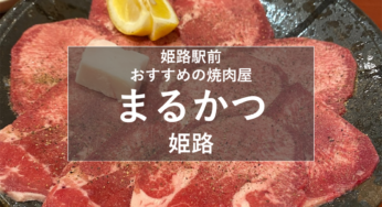姫路焼肉『まるかつ』姫路駅前でおすすめの焼肉屋さん！【姫しばグルメ】