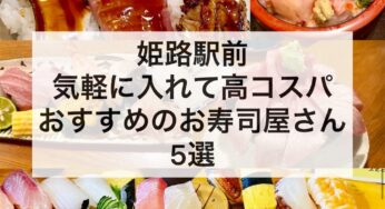 姫路駅前 気軽に入れて高コスパのおすすめお寿司屋さん5選まとめ