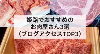 姫路でおすすめのお肉屋さん・精肉店３選（ブログアクセスランキングTOP３）