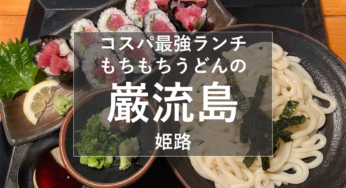 姫路『もちもちうどんの巌流島』コスパ最強！巻き寿司と盛り盛りうどんが最高です！