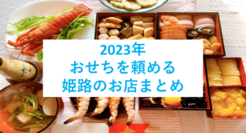 【2023年】『姫路で予約注文できるおせち料理まとめ！』人気店や高級割烹のおせちもあります！【姫しばグルメ】