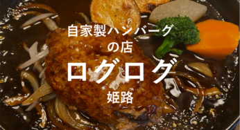 姫路ハンバーグ専門店！『自家製ハンバーグの店 ログログ』おすすめランチ食べました！【姫しばグルメ•ランチ】