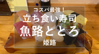 必食！姫路『魚路ととろ』メニューお値段紹介！行列のできる立ち食い寿司！駅前で安くてネタが大きいおすすめのお寿司屋さん！