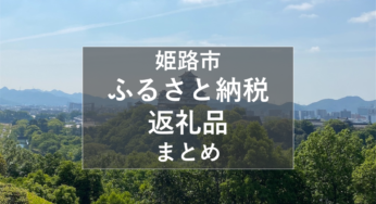 【必見】姫路市『ふるさと納税』人気の返礼品ランキングまとめ！お土産にも【姫しばブログ】（肉 お酒 工芸品）