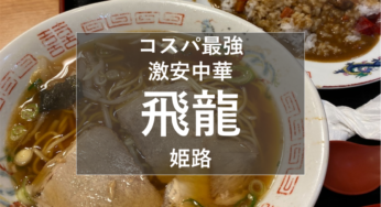 『飛龍 姫路店』姫路でコスパ最強激安町中華！【姫しばグルメ・ランチ】