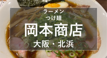 北浜『ラーメンつけ麺 岡本商店』濃厚鶏系ラーメン・つけ麺ランチ紹介！【姫しばグルメ・ランチ】