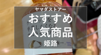 ヤマダストアーおすすめ人気商品６選！『ヤマダオリジナル ケチャップを卒業したくなるオムライスソース　500ml』