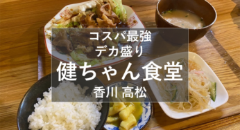 オモウマい店 香川『健ちゃん食堂』コスパ最強！定食屋（香川県高松市）【姫しばグルメ・ランチ】