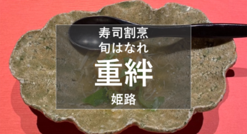姫路『寿司割烹 旬はなれ 重絆』 でランチ〈季節会席コース2,200円〉【姫しばランチ・グルメ】