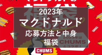 マクドナルド福袋2023中身と応募抽選方法！【姫しばレビュー】