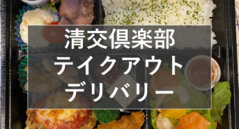 姫路『清交倶楽部』テイクアウトデリバリーお弁当紹介【姫しばグルメ】