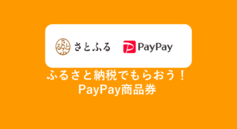 5分で完了！ふるさと納税でもらおう！PayPay商品券！（さとふる）
