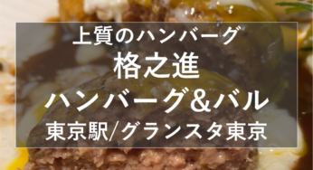 東京駅/グランスタ東京『格之進 ハンバーグ&バル』でランチしました！【姫しばグルメ・ランチ】