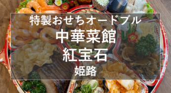 姫路『中華菜館 紅宝石の特製おせち（オードブル）』メニューとお値段紹介！(2023年)【姫しばグルメ・ランチ】