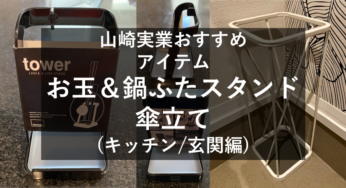 買ってよかった山崎実業生活アイテム紹介！（お玉＆鍋ふたスタンド・傘立て）