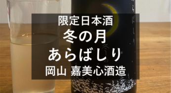 岡山の日本酒 冬の月あらばしり 口コミと販売店紹介！【嘉美心酒造】