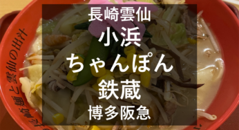 博多阪急『長崎雲仙小浜ちゃんぽん鉄蔵』小浜のご当地グルメを博多阪急で！