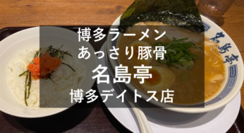 『博多ラーメン名島亭 博多デイトス店』で豚骨醤油ラーメンいただきました！