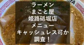 『ラーメン まこと屋 姫路砥堀店』味やメニュー・キャッシュレス可か調査！
