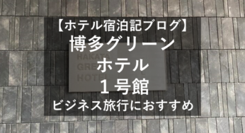 博多でおすすめのホテル！博多グリーンホテル１号館！ビジネス・旅行に