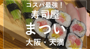大阪 天満『寿司屋まつい 』コスパ最強ネタが大きく新鮮で安くて美味しい！おすすめのお寿司屋さんで一杯！！