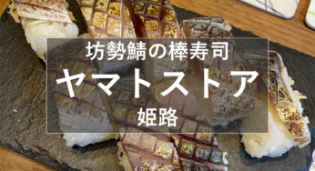 肉と魚の隠れ家 ヤマトSTORE（ヤマトストアー）『坊勢鯖の棒寿司』ご紹介！姫路名産坊勢鯖【姫しばグルメ・スイーツ】