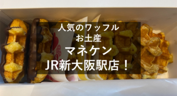 マネケンJR新大阪駅店！人気のワッフルをお土産にどうぞ！