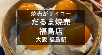 大阪 福島駅前『だるま焼売 福島店』オープン！メニューを紹介！
