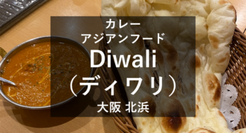 大阪北浜『Diwali（ディワリ）』メニュー紹介！おすすめのカレー＆アジアンフード屋さん！