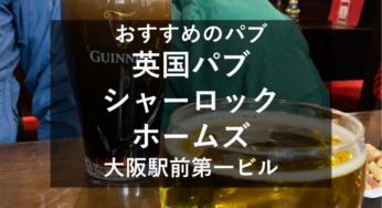 おすすめのバー＆パブ『英国パブ シャーロックホームズ』大阪駅前第一ビル