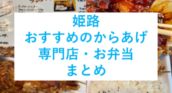 姫路『おすすめのからあげ専門店/お弁当/テイクアウト』を紹介！【姫しばグルメ】