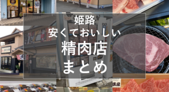 姫路の安くておいしいお肉屋さんまとめ！精肉店４選【姫しばグルメ】