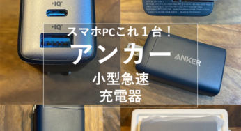 おすすめ!便利すぎるアンカー小型65W急速充電器！スマホ～PCこれ１つで充電OK！Anker 725 Charger (65W) (USB 急速充電器 超コンパクト)【姫しばレビュー】