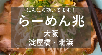 大阪淀屋橋・北浜『らーめん兆』美味しいみそラーメンいただきました！【姫しばグルメ・ランチ】