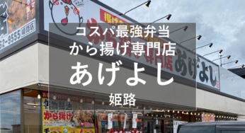 姫路『から揚げ専門店 あげよし』メニューとお値段紹介！コスパ最強弁当は必食！