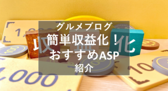 2023年グルメブログ記事で簡単収益化！おすすめASP『直リンク貼り付け』で超簡単！