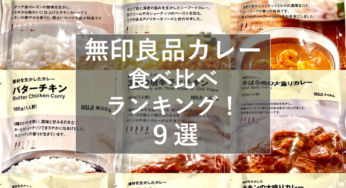 『無印良品カレー食べ比べランキング！９選』おすすめの人気レトルトカレーはこれ！2023