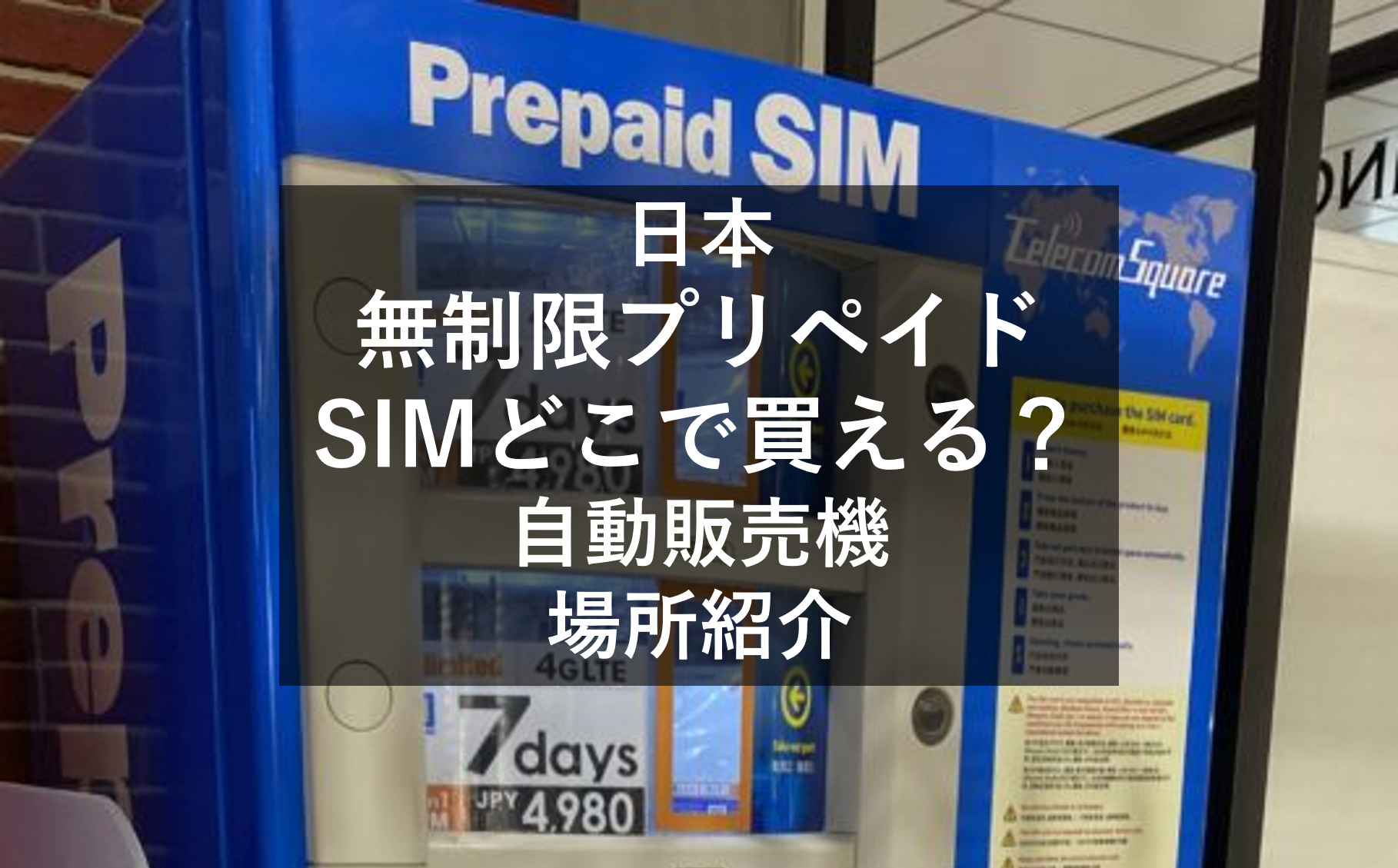 日本で無制限プリペイドSIMどこで買える?自動販売機の場所紹介! グルメ&生活雑記 プリペイドsim 日本 softbank プリペイドsimカード simカード プリペイド sim card 10GB 最大180日 マルチカットsim MicroSIM NanoSIM ソフトバンク 携帯 携帯電話