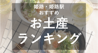 2023年姫路おすすめ人気お土産/姫路駅お土産ランキングを紹介！