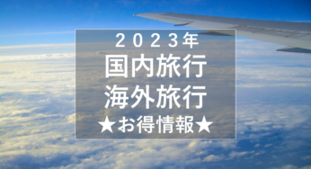 【★お得情報】２０２３年国内旅行・海外旅行！！
