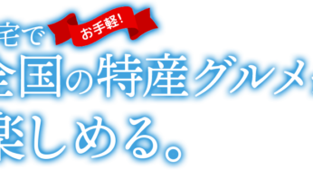 グルメブロガーおすすめ！隠れた全国の特産グルメをお取り寄せ『47都道府県名産グルメ定期便』【姫しばグルメ】