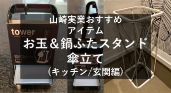 山崎実業おすすめアイテム/お玉＆鍋ふたスタンド/傘立て紹介！(キッチン/玄関編)