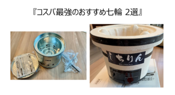 23年『コスパ最強のおすすめ七輪 2選』を紹介!キャンプも家でも最適！