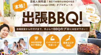 『本格出張バーベキューCRIB』口コミ/料金/予約方法紹介