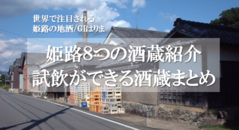 姫路の地酒８つの酒蔵 試飲ができる酒蔵まとめ 世界で注目される / GIはりま