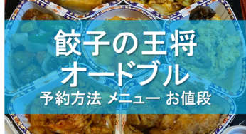 当日予約可能 餃子の王将オードブルネット予約/メニュー/お値段/テイクアウト方法紹介